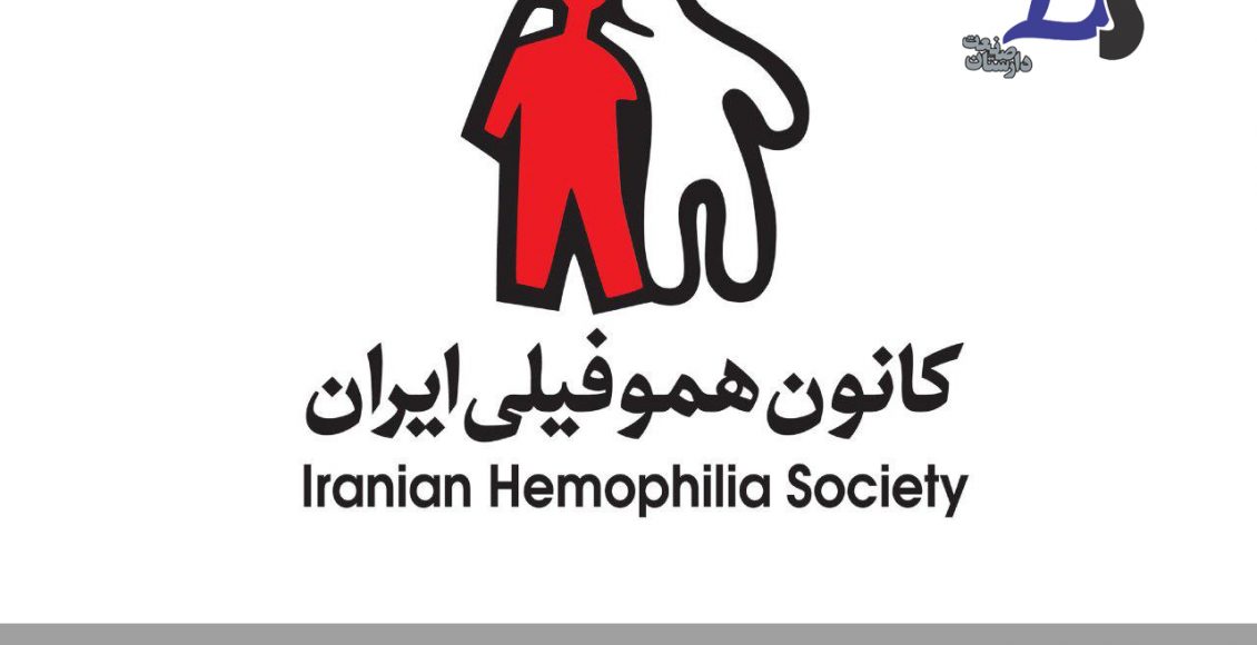 انجمن هموفیلی ایران